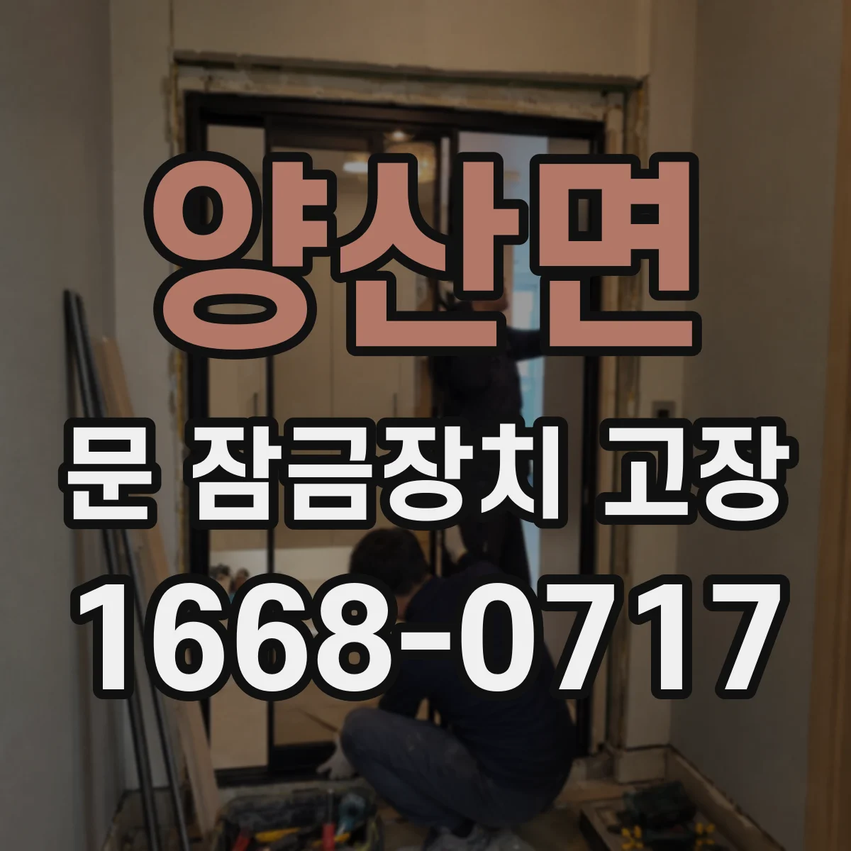 양산면 문 잠금장치 고장