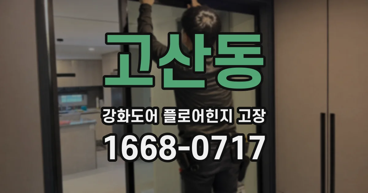 고산동 강화도어 플로어힌지 고장