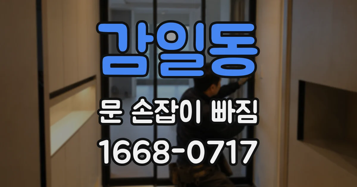 감일동 문 손잡이 빠짐