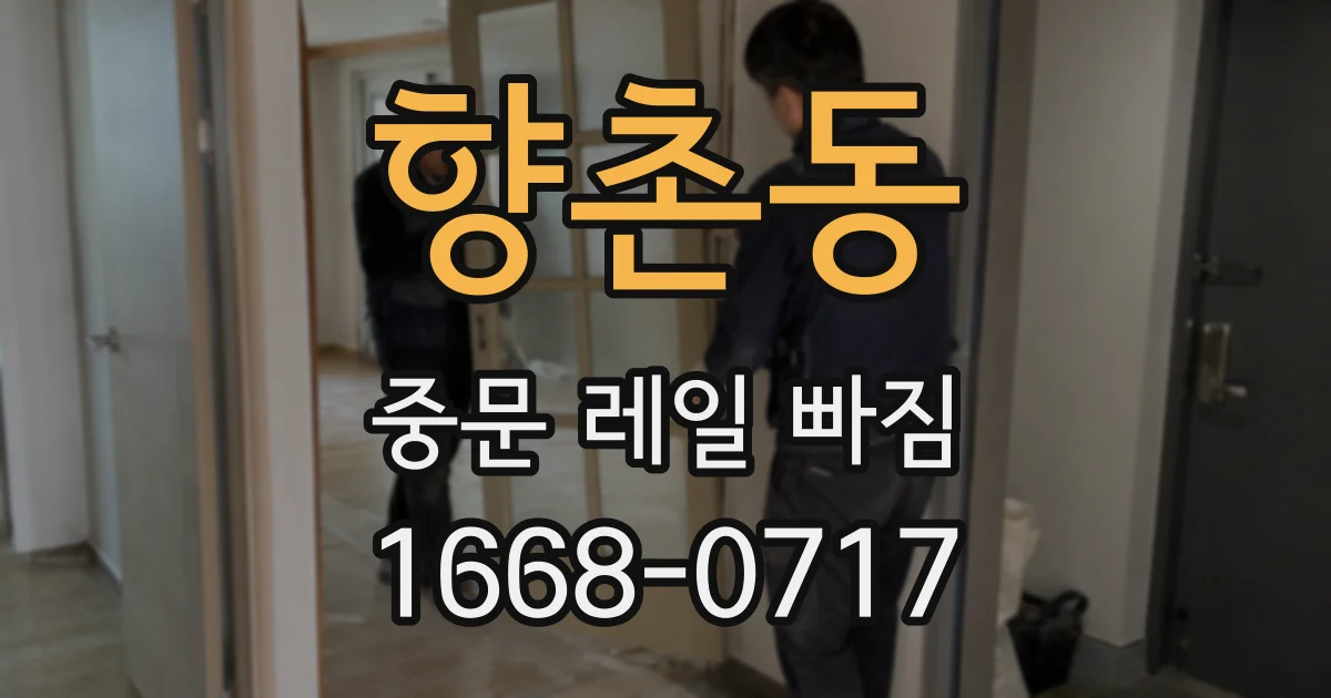 향촌동 중문 레일 빠짐