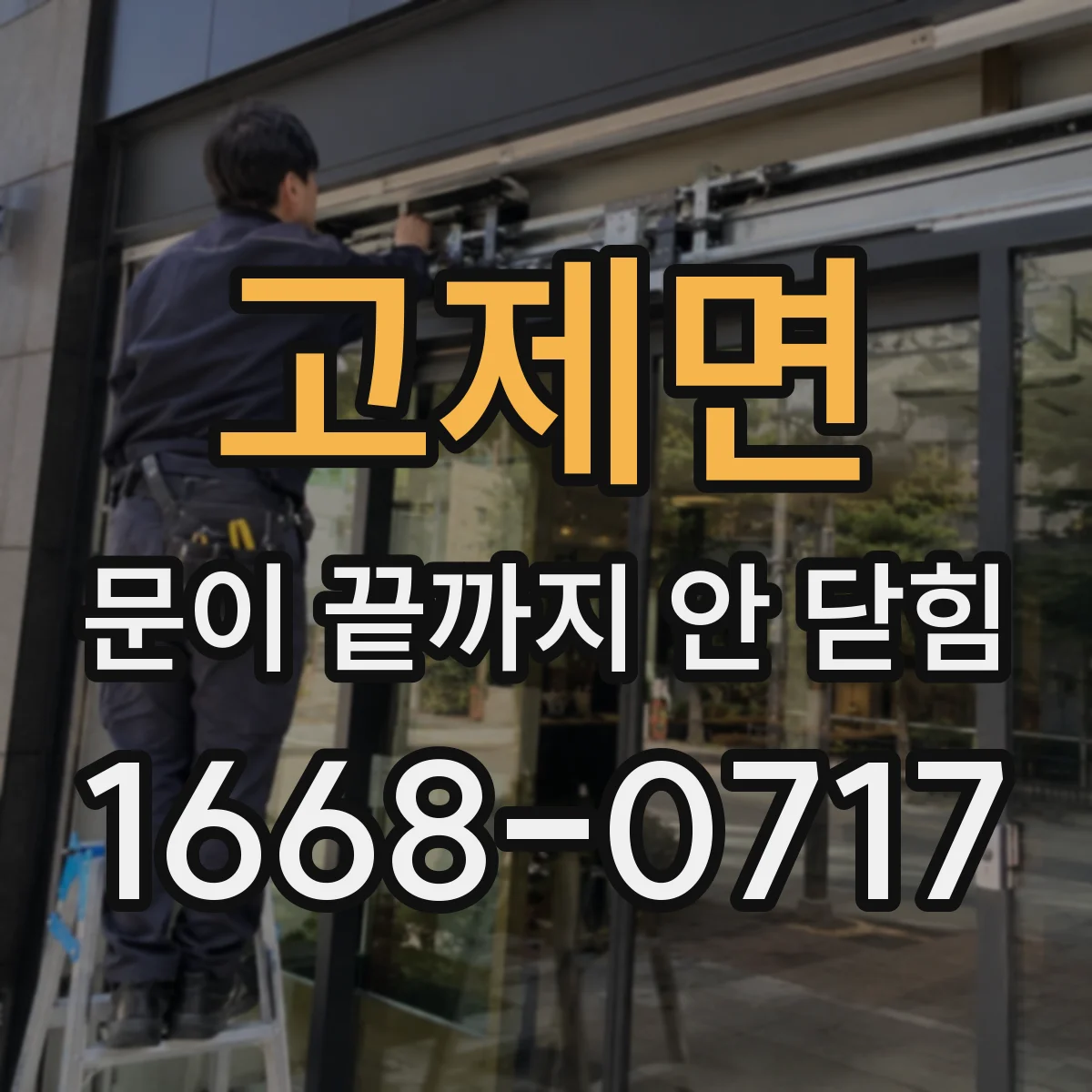 고제면 문이 끝까지 안 닫힘