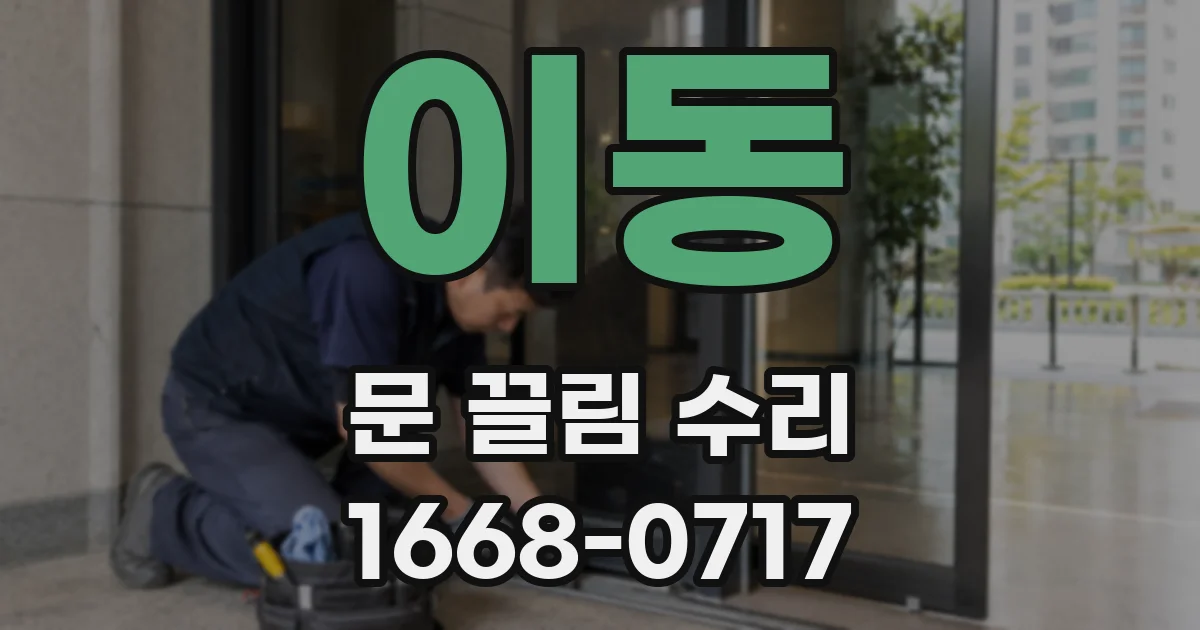 이동 문 끌림 수리