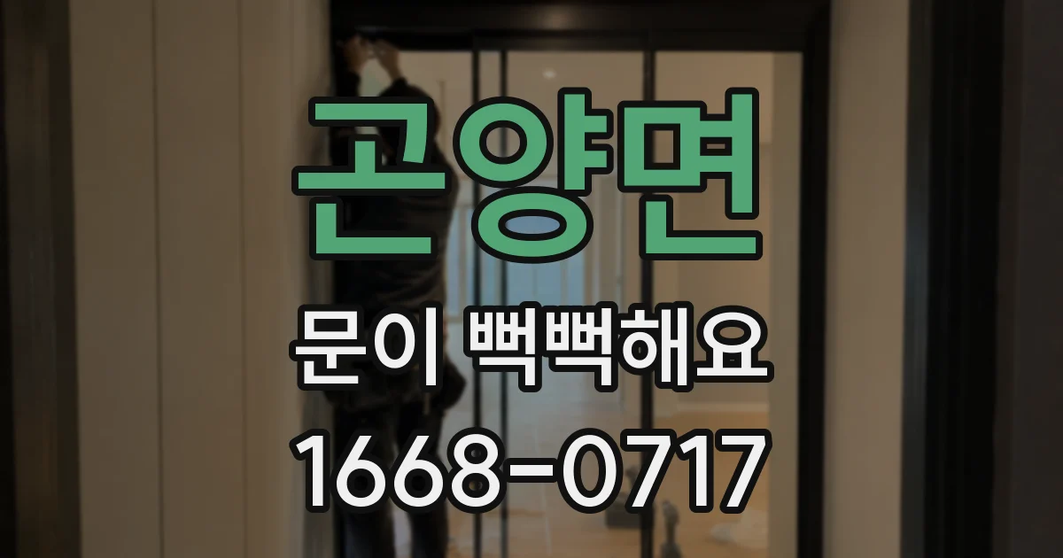 곤양면 문이 뻑뻑해요