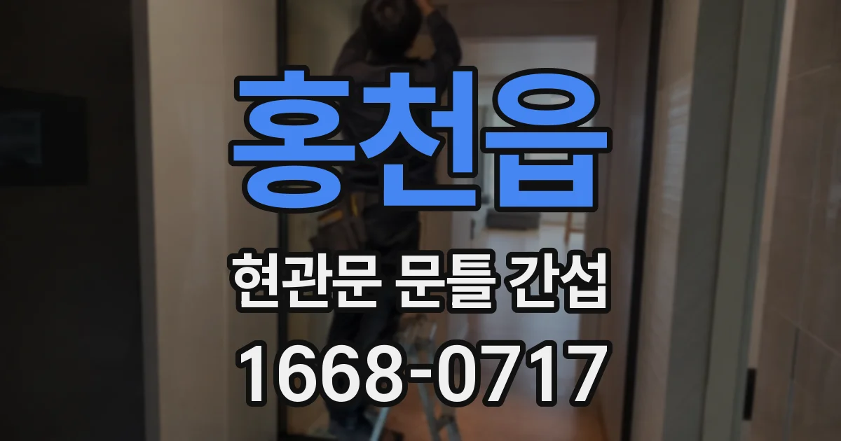 홍천읍 현관문 문틀 간섭