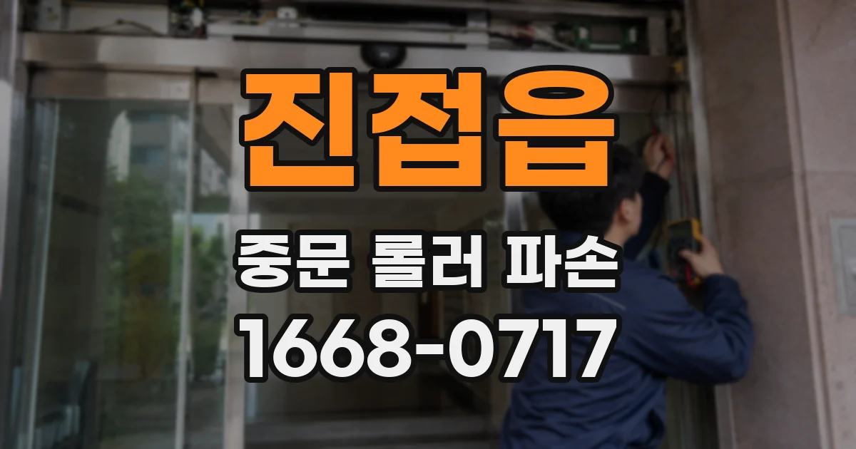 진접읍 중문 롤러 파손