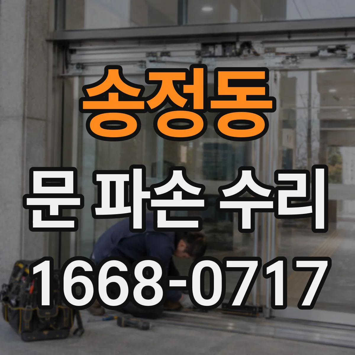 송정동 문 파손 수리