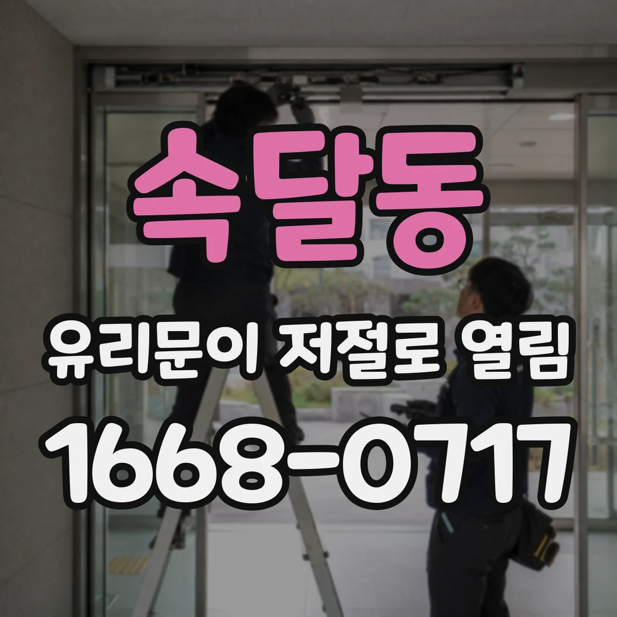 속달동 유리문이 저절로 열림