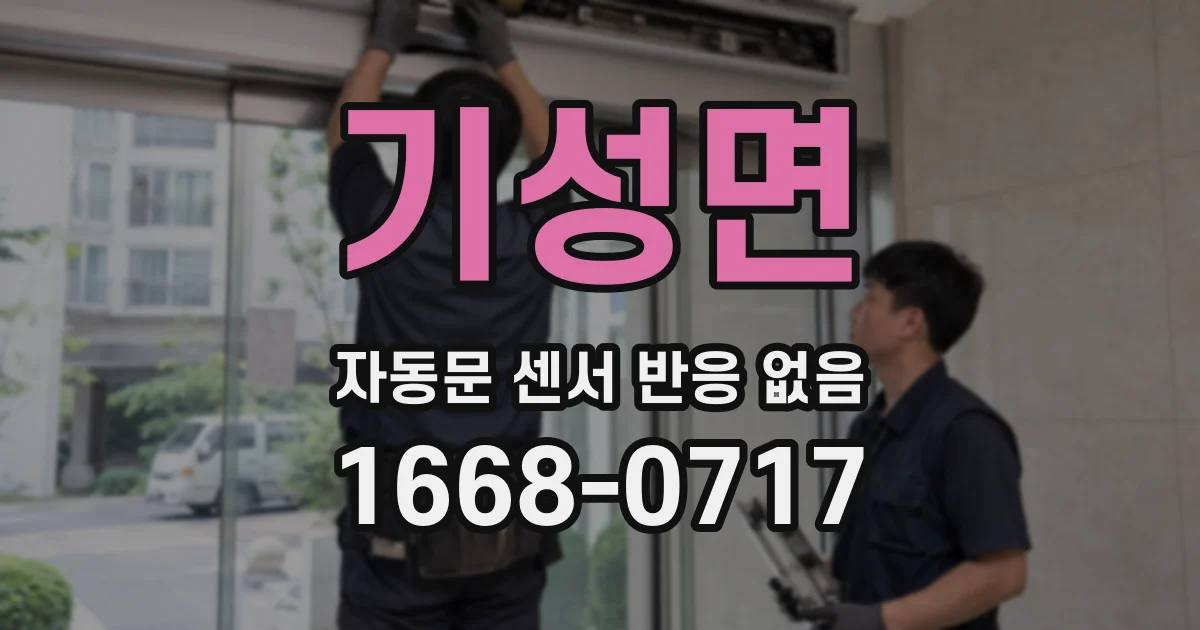 기성면 자동문 센서 반응 없음
