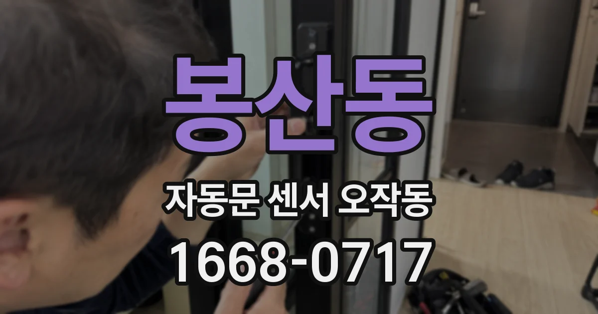 봉산동 자동문 센서 오작동