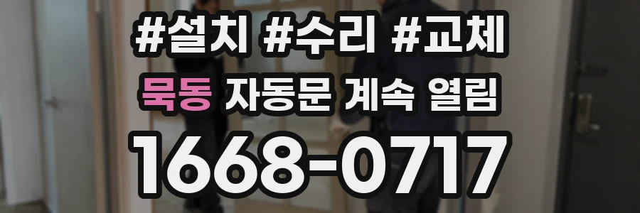 묵동 자동문 계속 열림