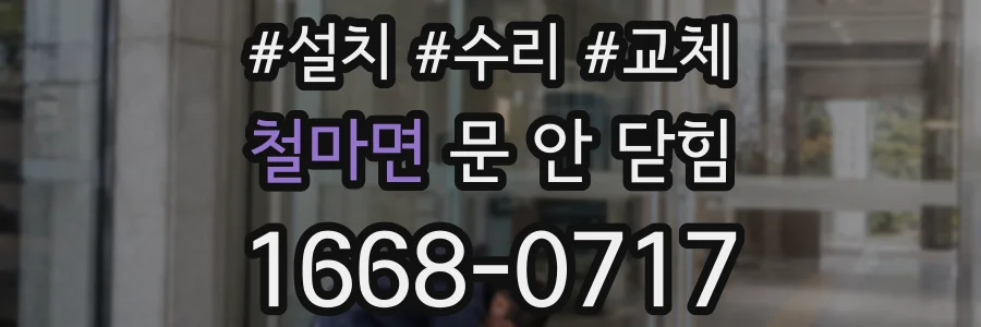 철마면 문 안 닫힘