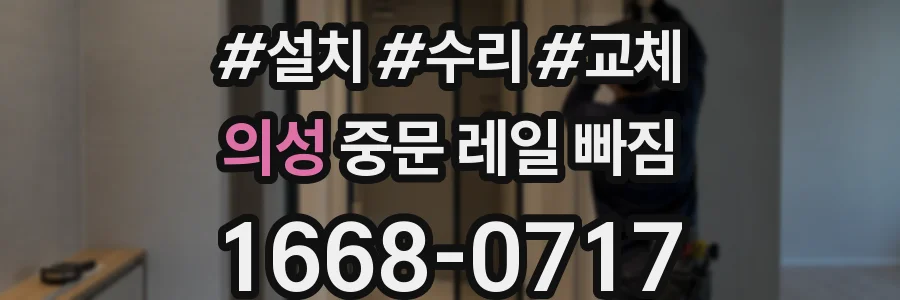 의성 중문 레일 빠짐