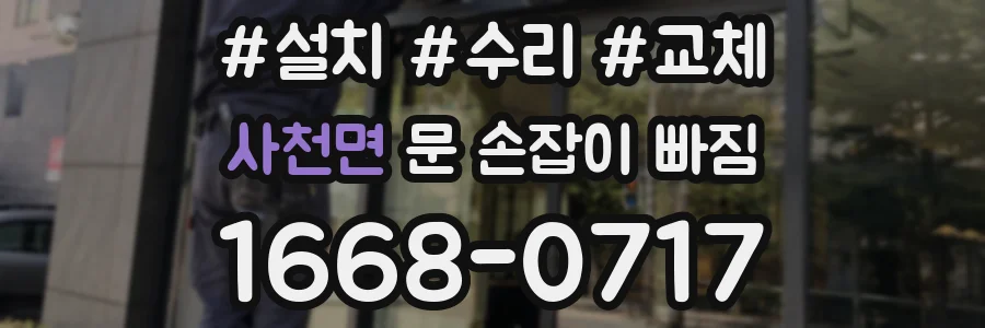 사천면 문 손잡이 빠짐