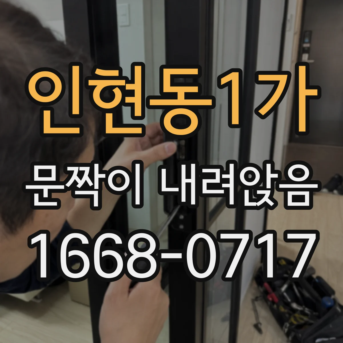 인현동1가 문짝이 내려앉음