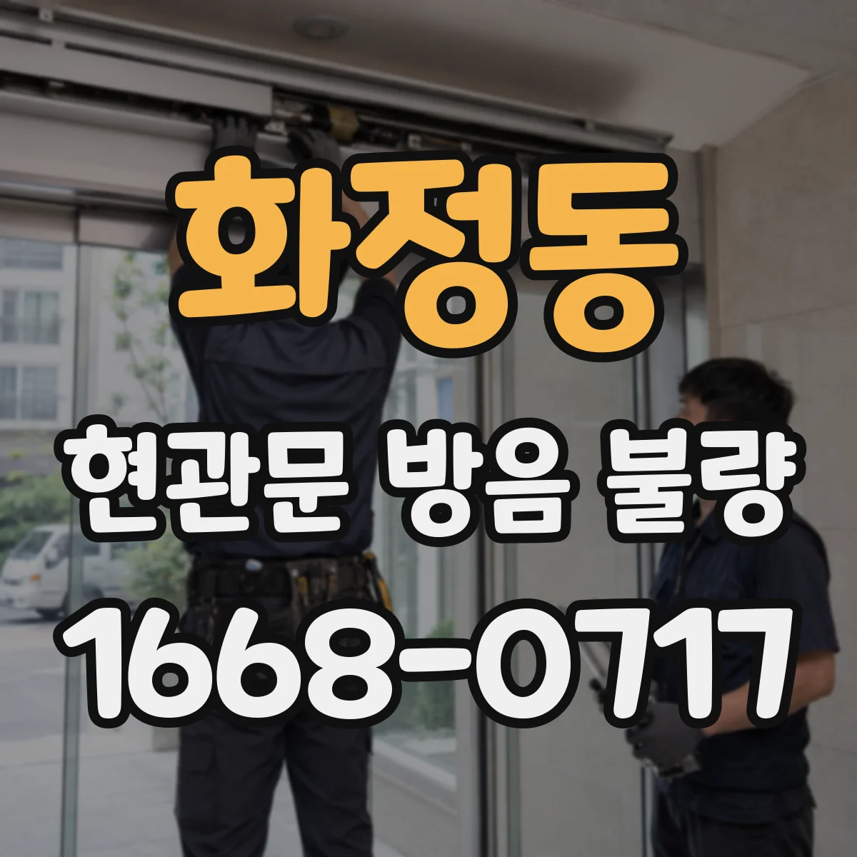 화정동 현관문 방음 불량