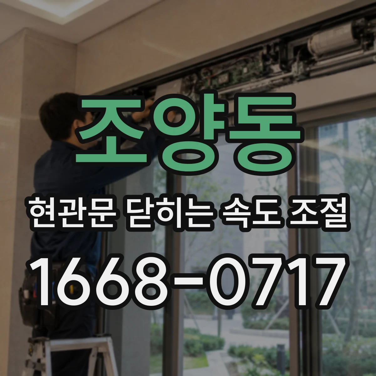 조양동 현관문 닫히는 속도 조절