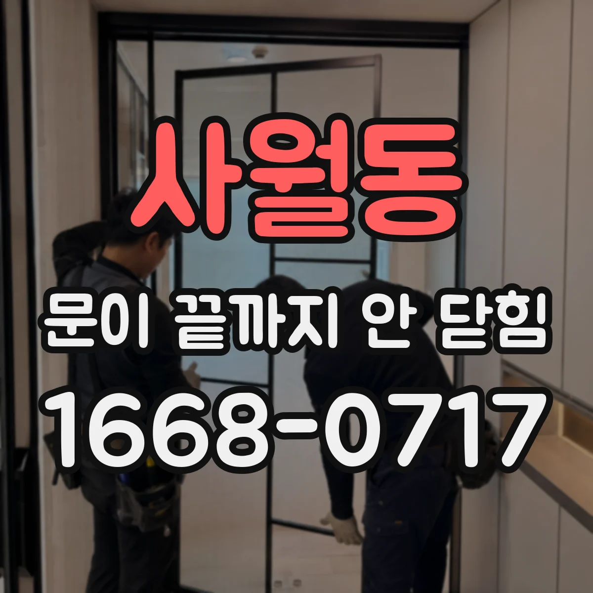 사월동 문이 끝까지 안 닫힘