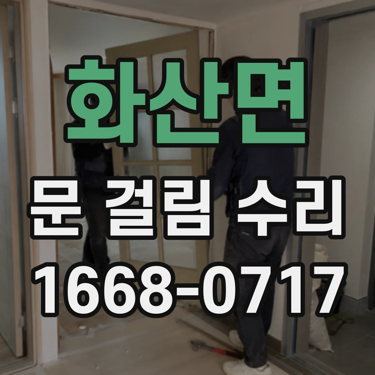 화산면 문 걸림 수리