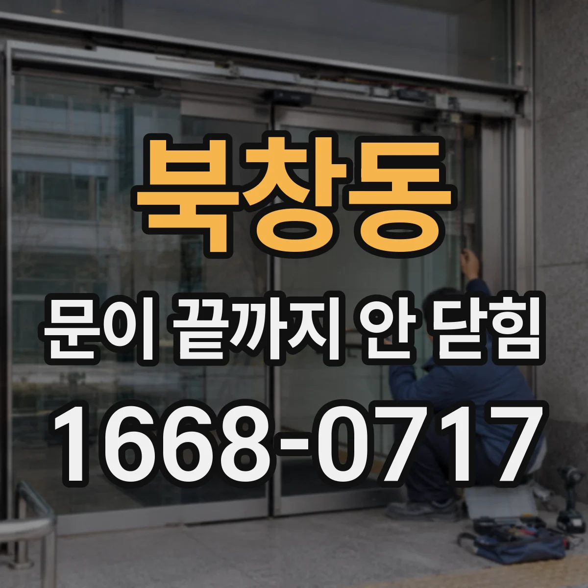 북창동 문이 끝까지 안 닫힘