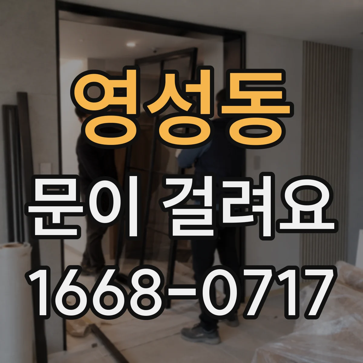 영성동 문이 걸려요