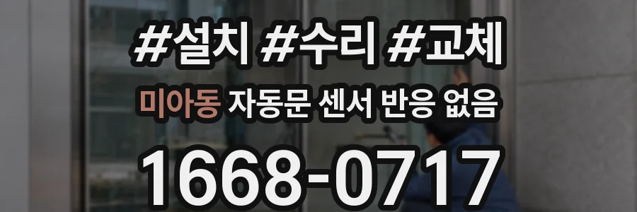 미아동 자동문 센서 반응 없음