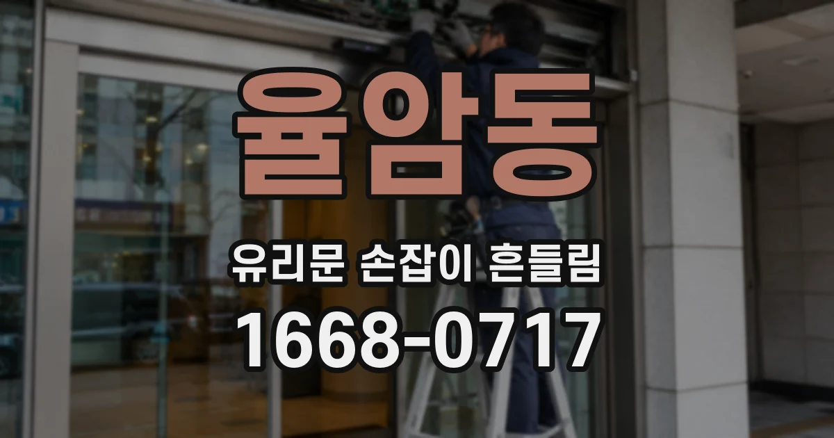율암동 유리문 손잡이 흔들림