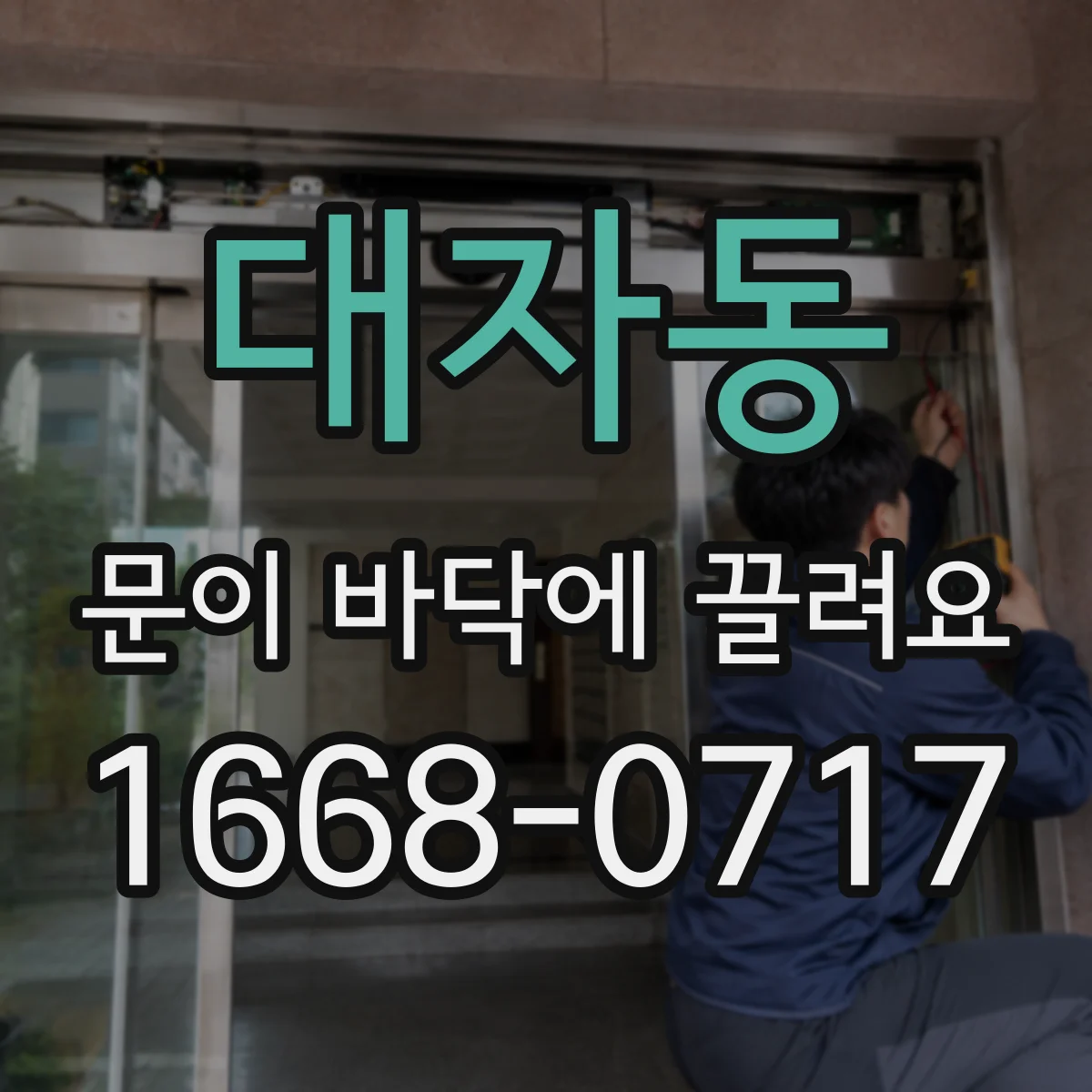 대자동 문이 바닥에 끌려요