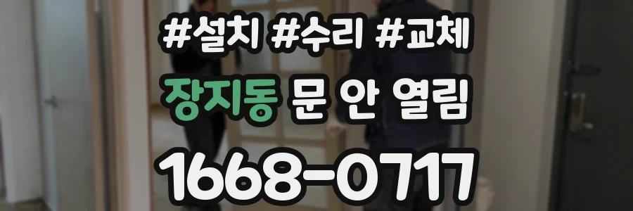 장지동 문 안 열림