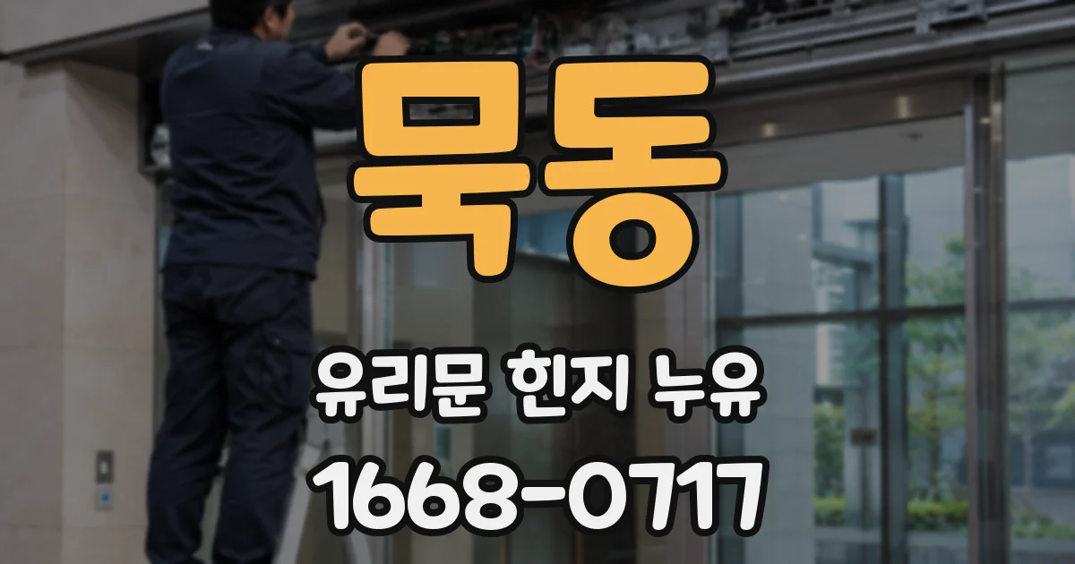 묵동 유리문 힌지 누유