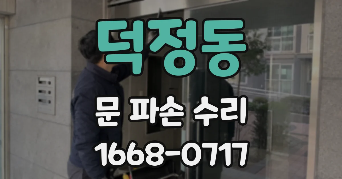 덕정동 문 파손 수리