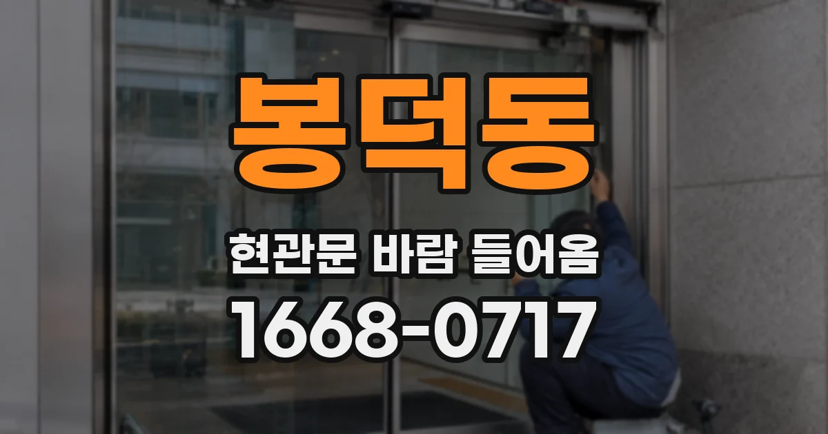 봉덕동 현관문 바람 들어옴