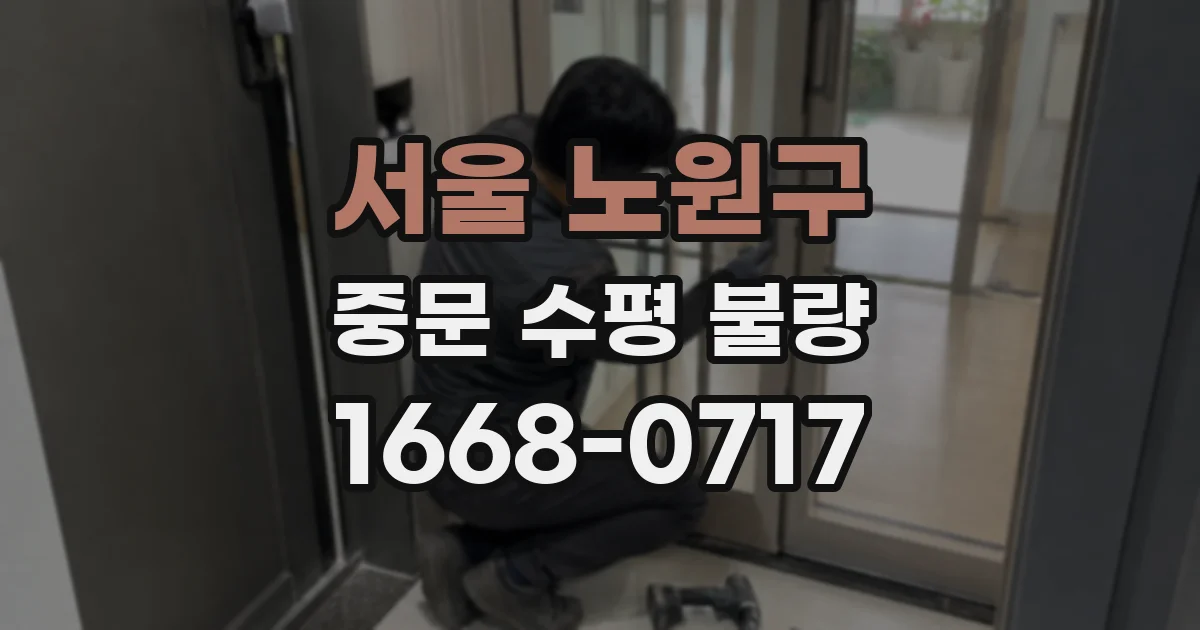 서울 노원구 중문 수평 불량