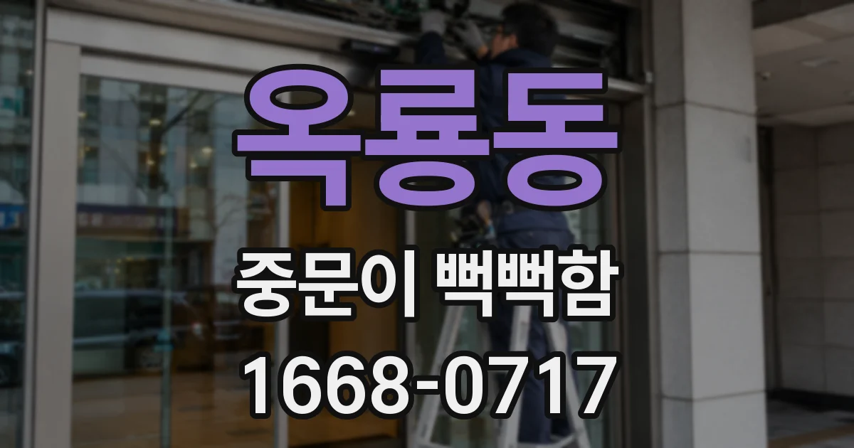 옥룡동 중문이 뻑뻑함