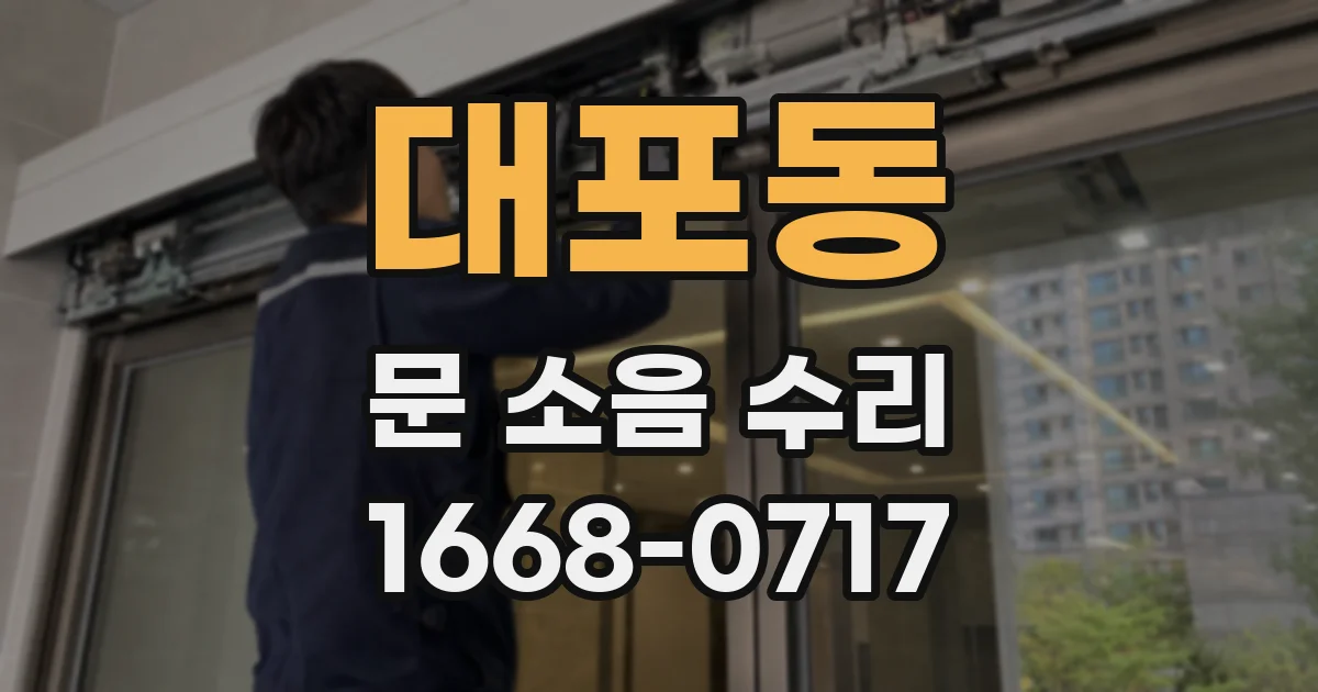 대포동 문 소음 수리
