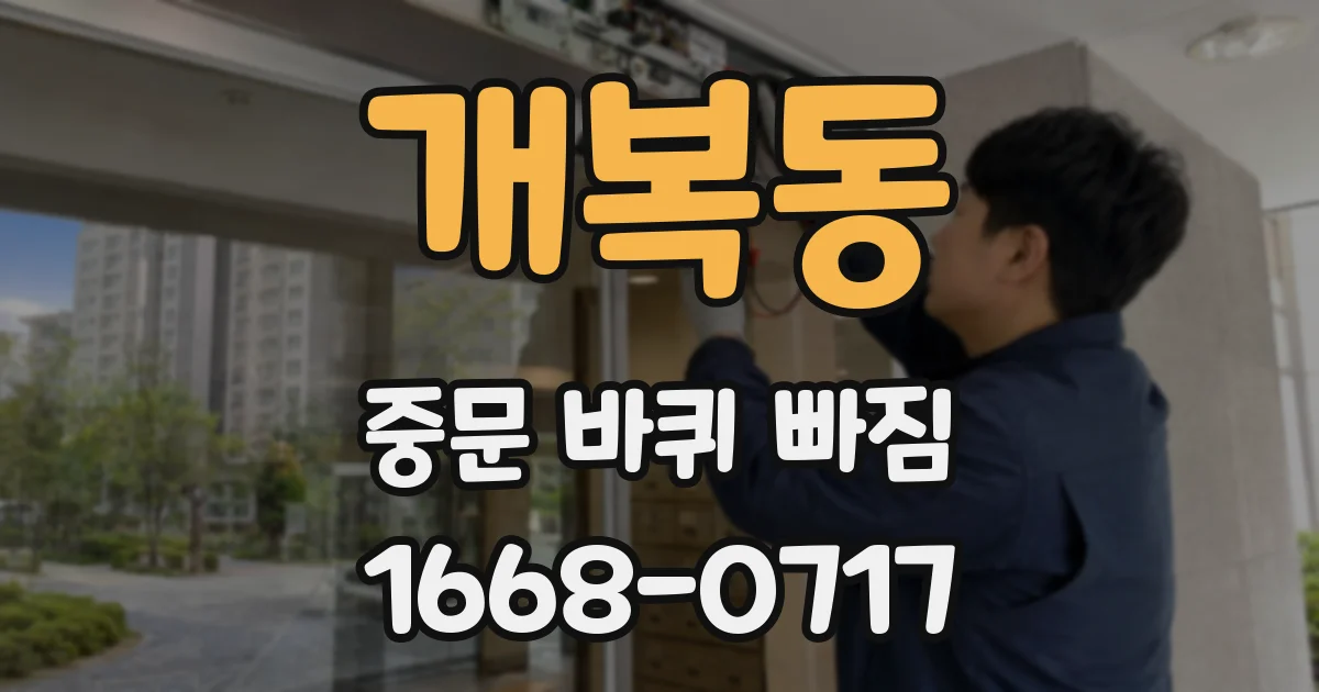 개복동 중문 바퀴 빠짐