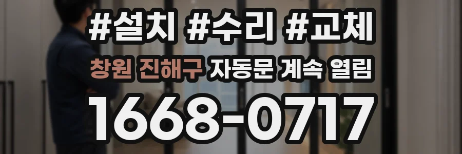 창원 진해구 자동문 계속 열림