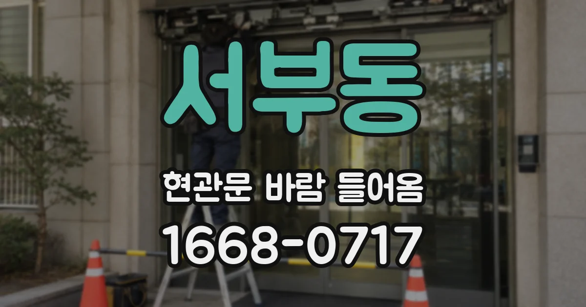 서부동 현관문 바람 들어옴