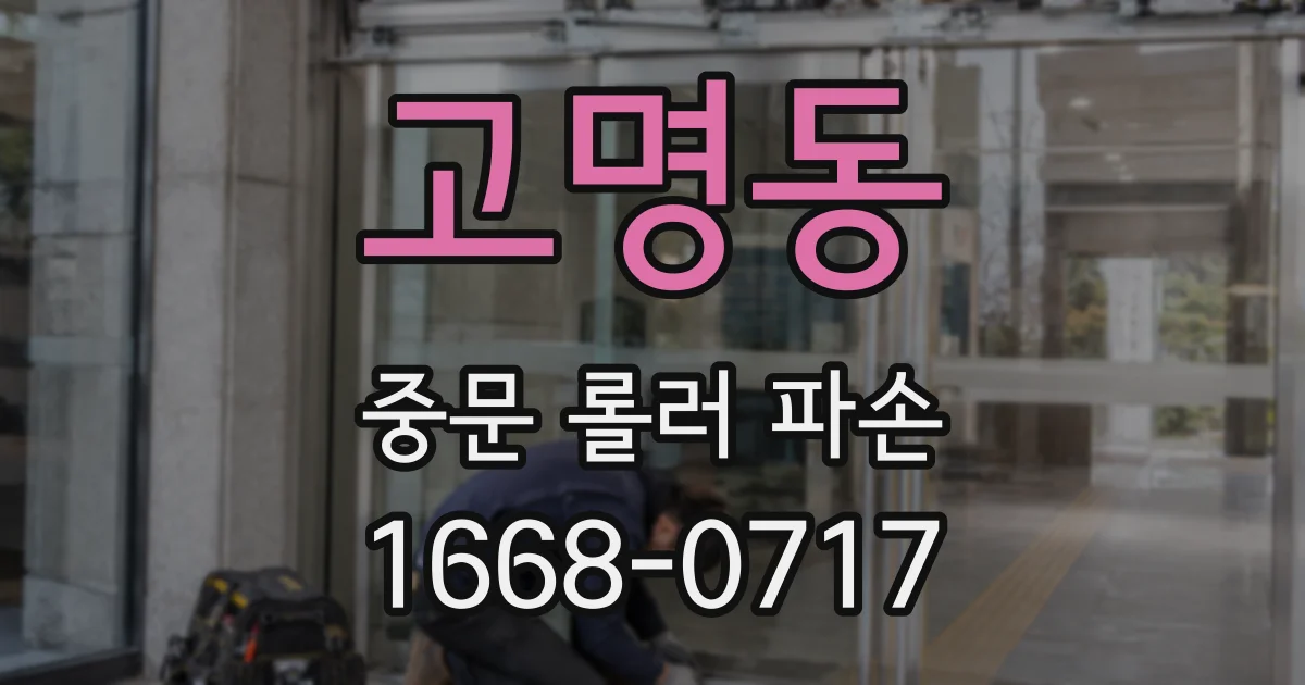 고명동 중문 롤러 파손