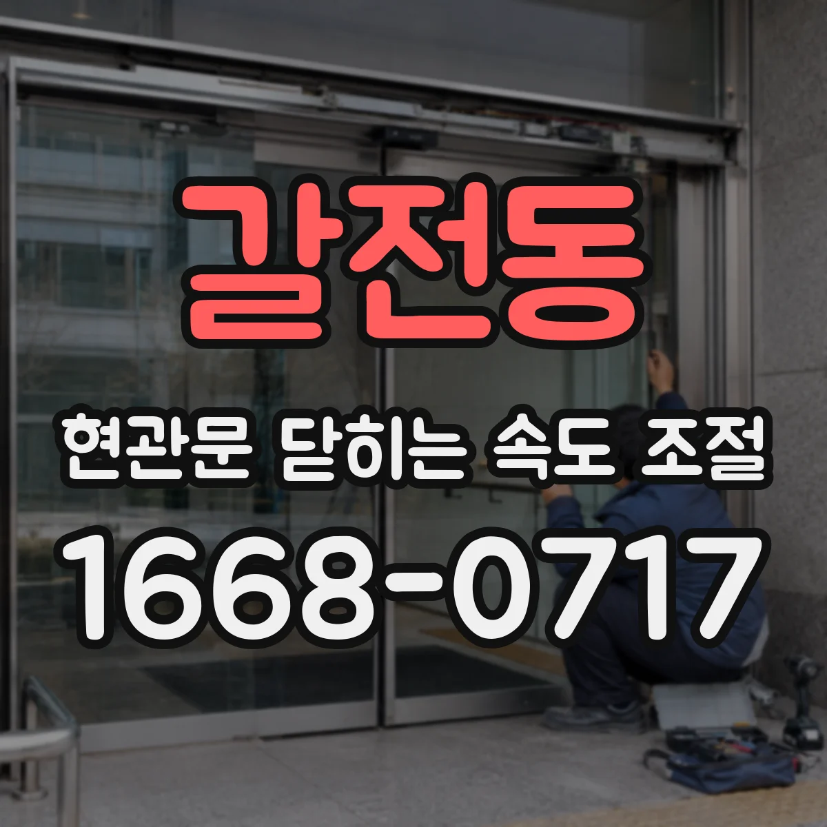 갈전동 현관문 닫히는 속도 조절