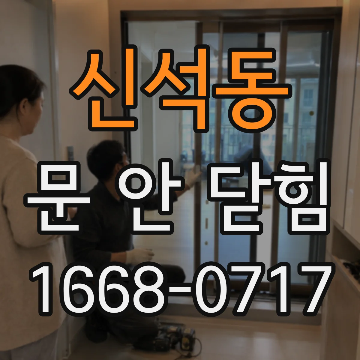신석동 문 안 닫힘