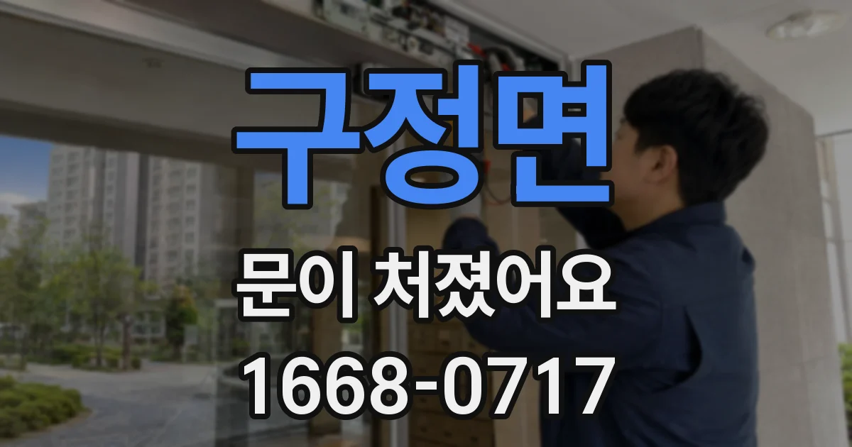 구정면 문이 처졌어요