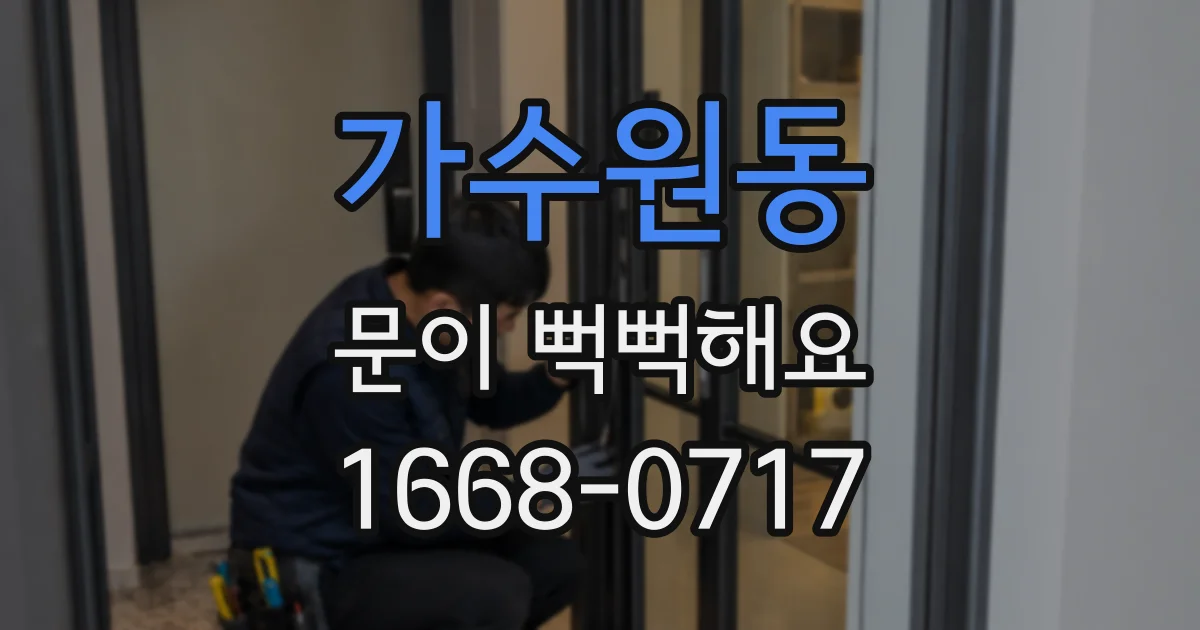 가수원동 문이 뻑뻑해요
