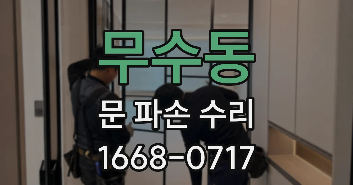 무수동 문 파손 수리