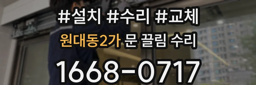 원대동2가 문 끌림 수리