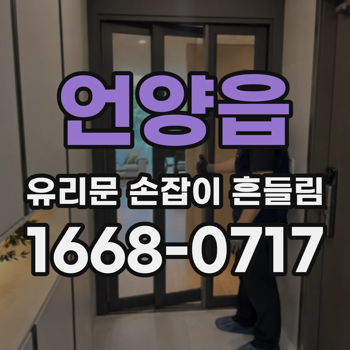 언양읍 유리문 손잡이 흔들림