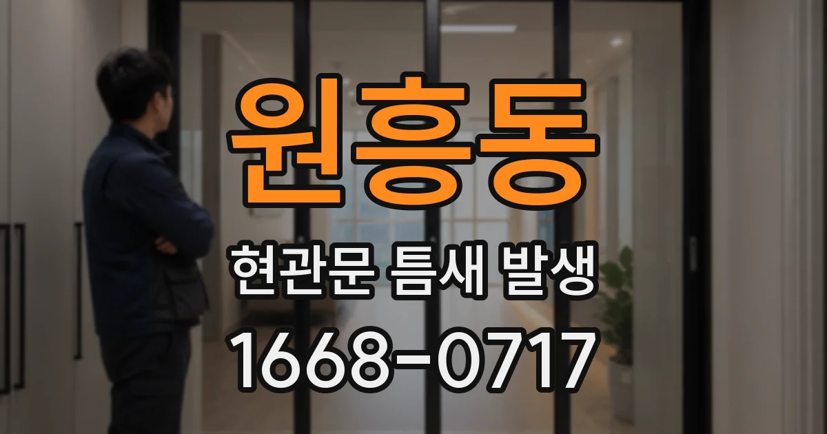 원흥동 현관문 틈새 발생
