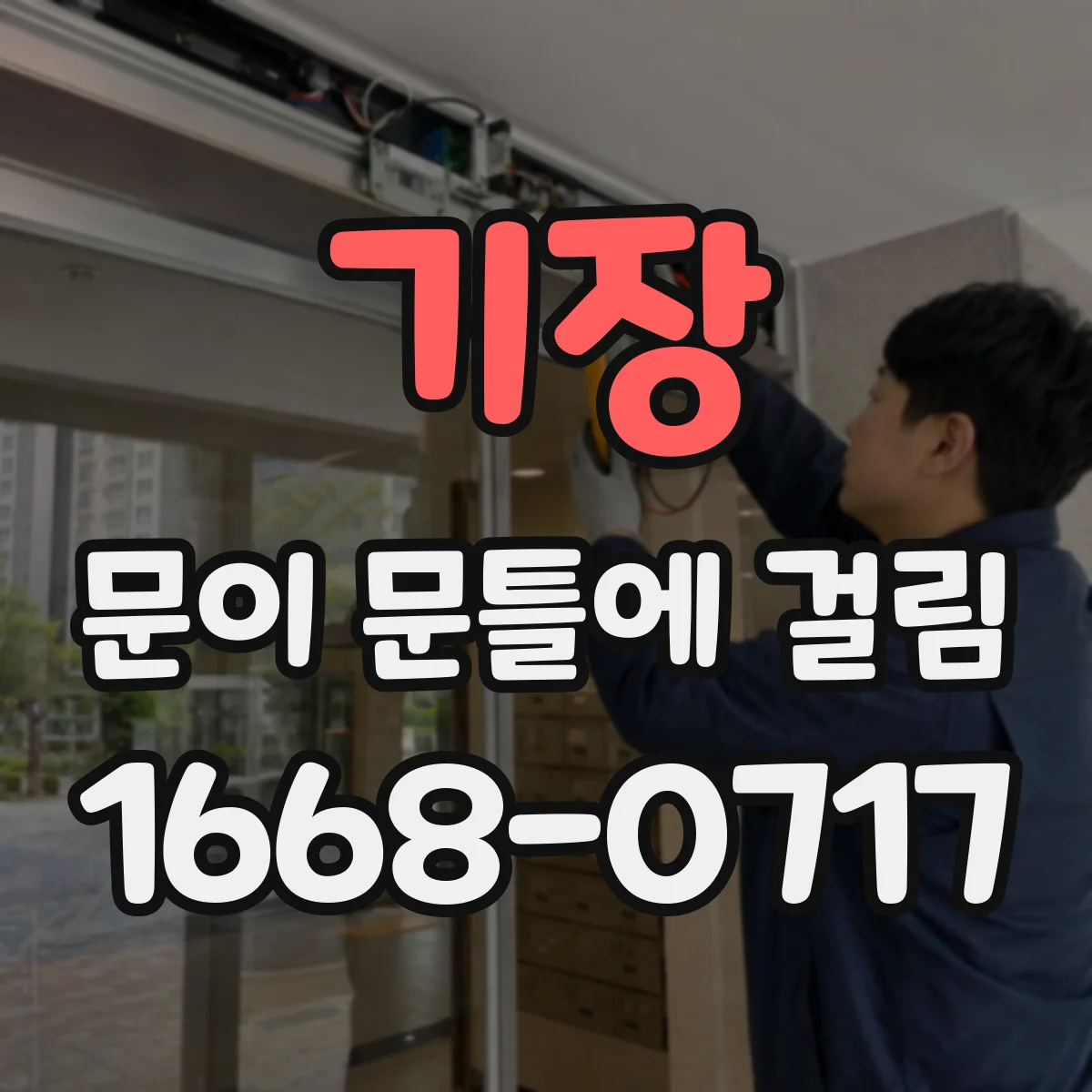기장 문이 문틀에 걸림 도어클로저 세팅 후에도 반복 시 원인 체크