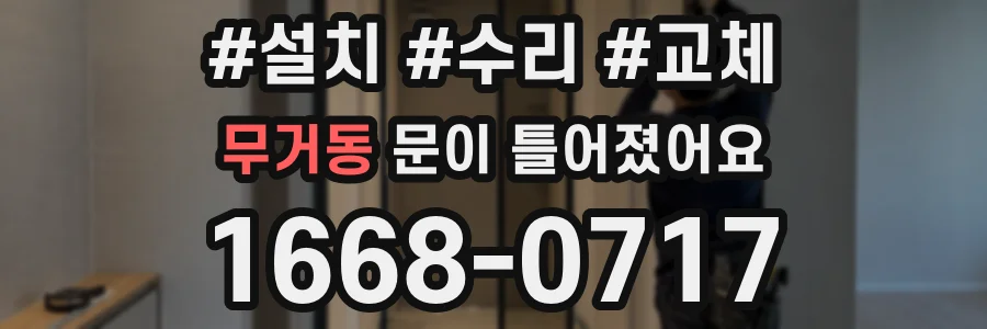 무거동 문이 틀어졌어요