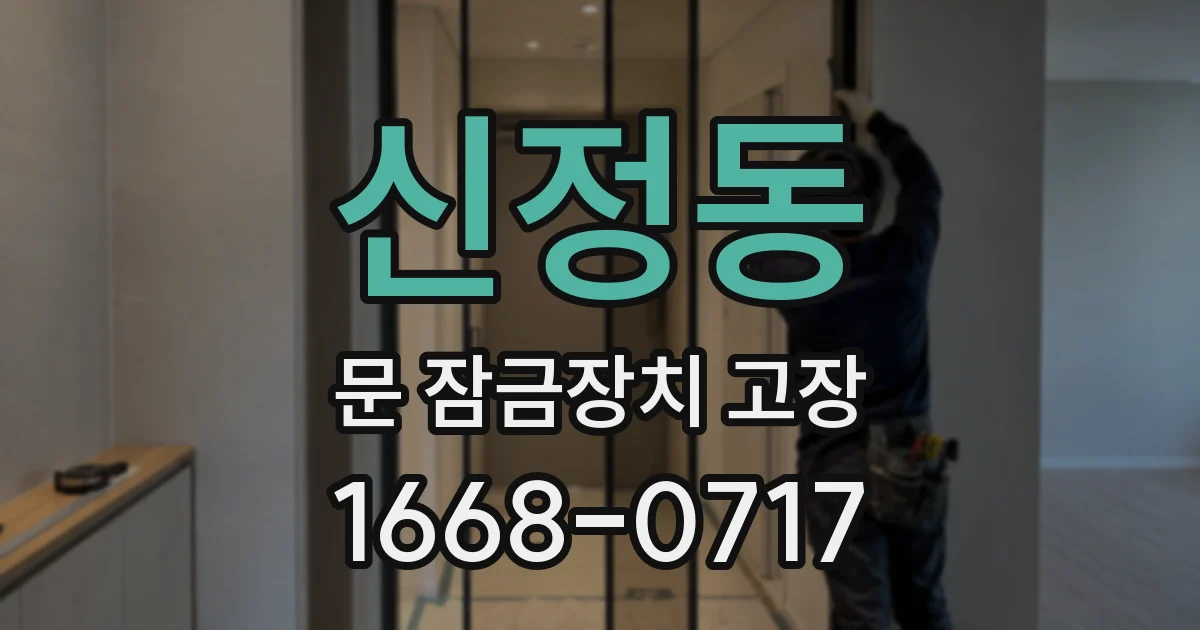신정동 문 잠금장치 고장