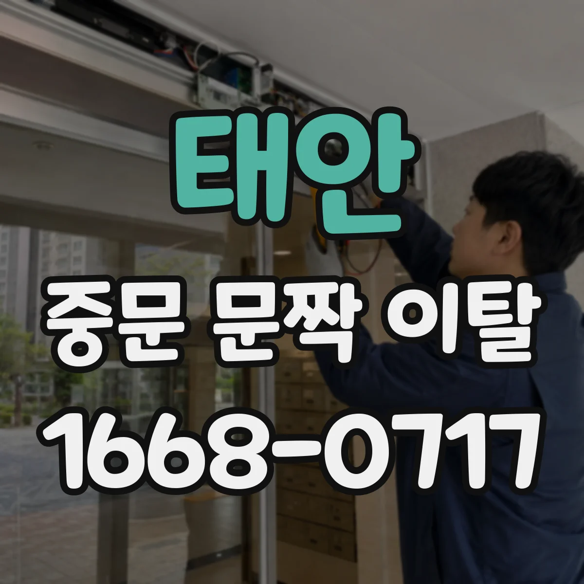 태안 중문 문짝 이탈 후 방문 전 확인할 프레임 정렬 상태